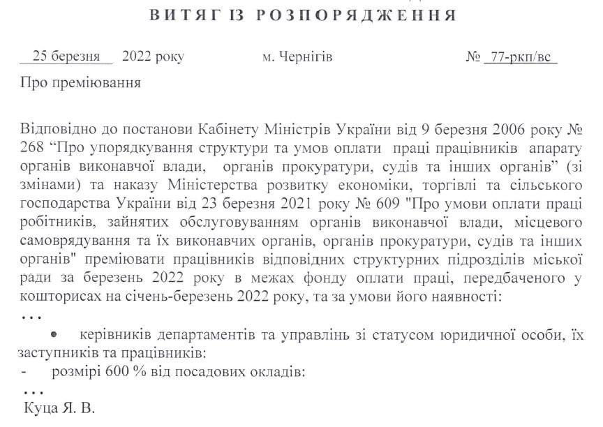 Чернігівські чиновники отримували астрономічні премії під час облоги міста та після