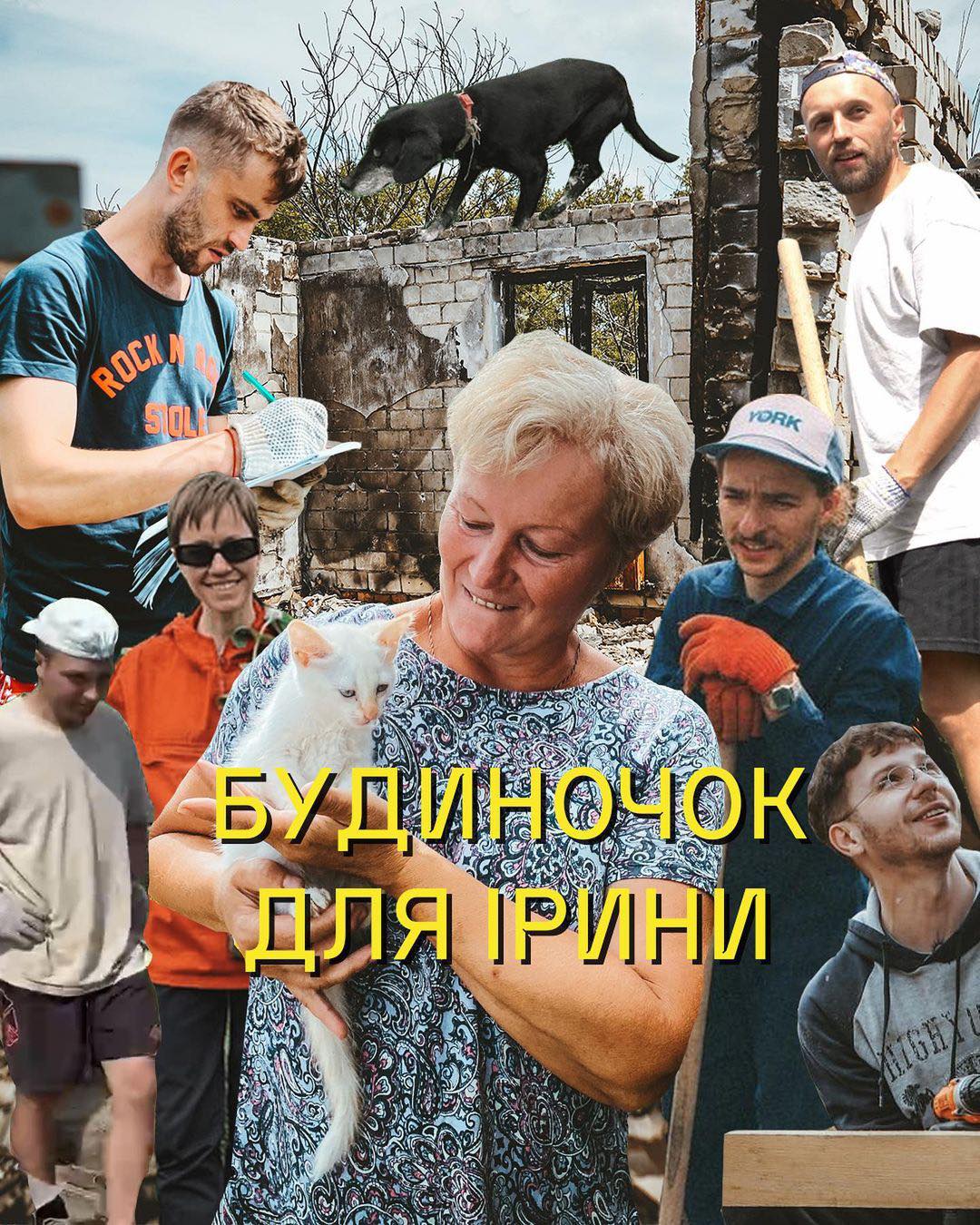 Знаменитий комік будує дім для пенсіонерки у Лукашівці