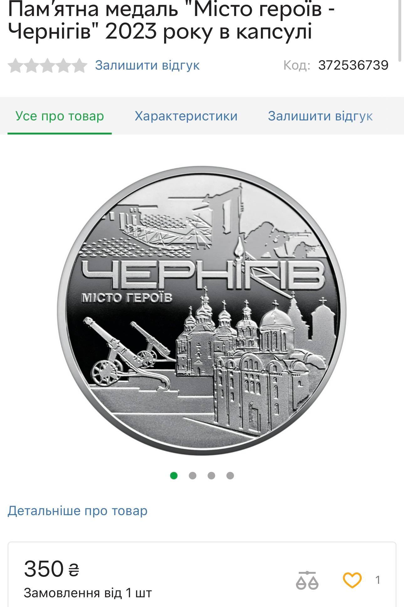 Подвиг чернігівців відлили у металі: НБУ випустив пам‘ятну монету на честь роковин вшанування героїчного захисту міста