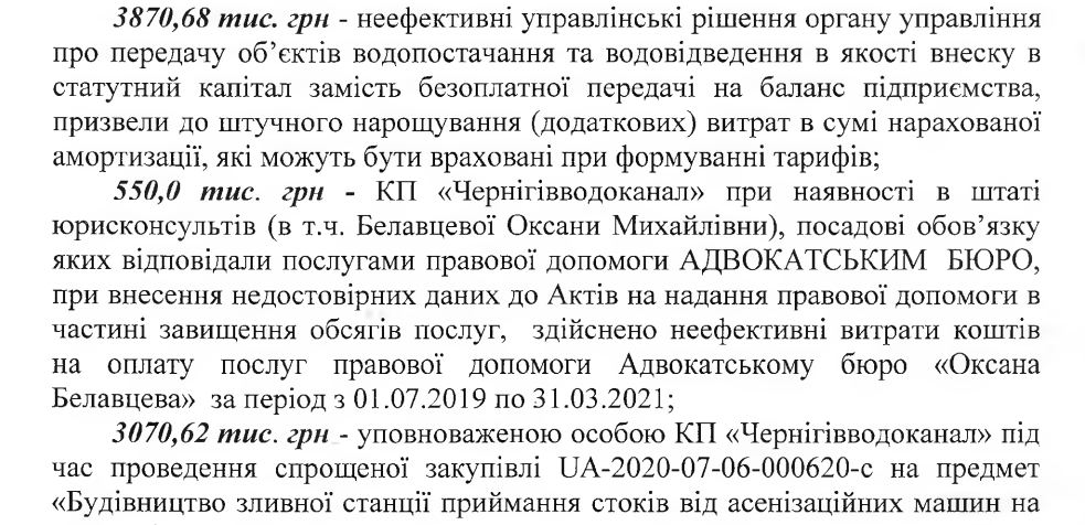 «Чернігівводоканал» протягом кількох років закуповував послуги на юрсупровід у фірми власного юрисконсульта