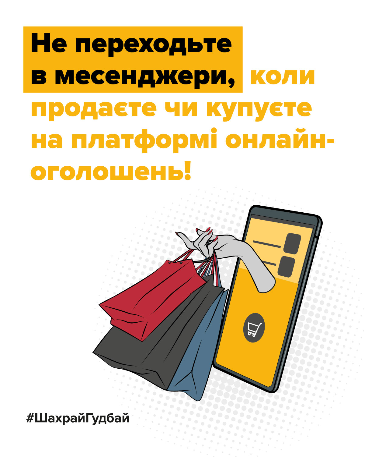 Як уникнути шахрайства під час онлайн-покупок?