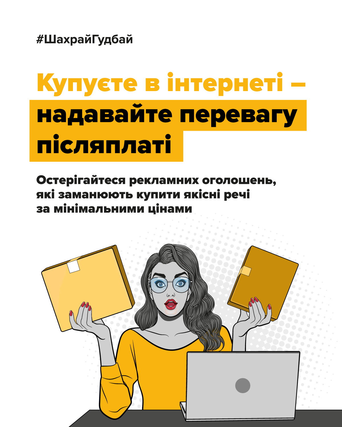 Як уникнути шахрайства під час онлайн-покупок?