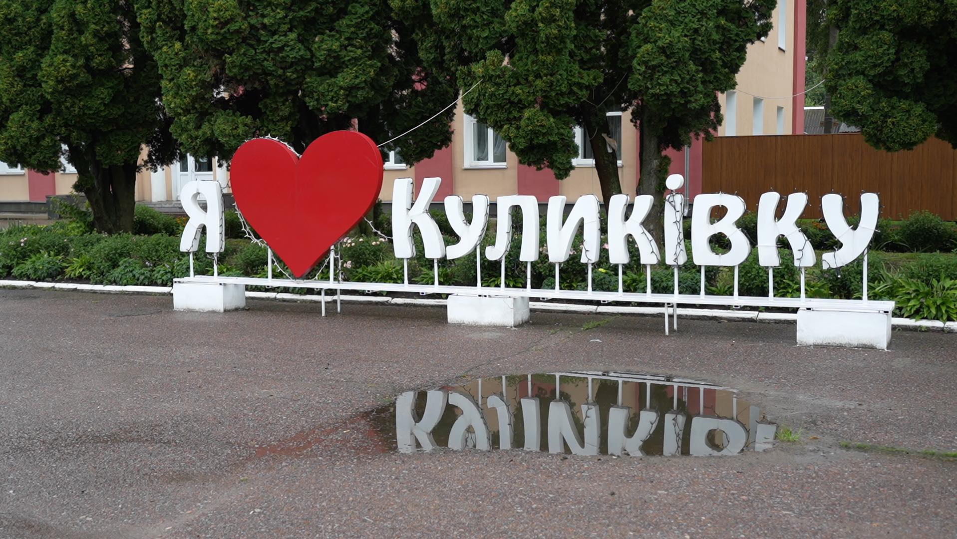 Громада біля Чернігова за півроку виграла понад 30 грантів на відбудову