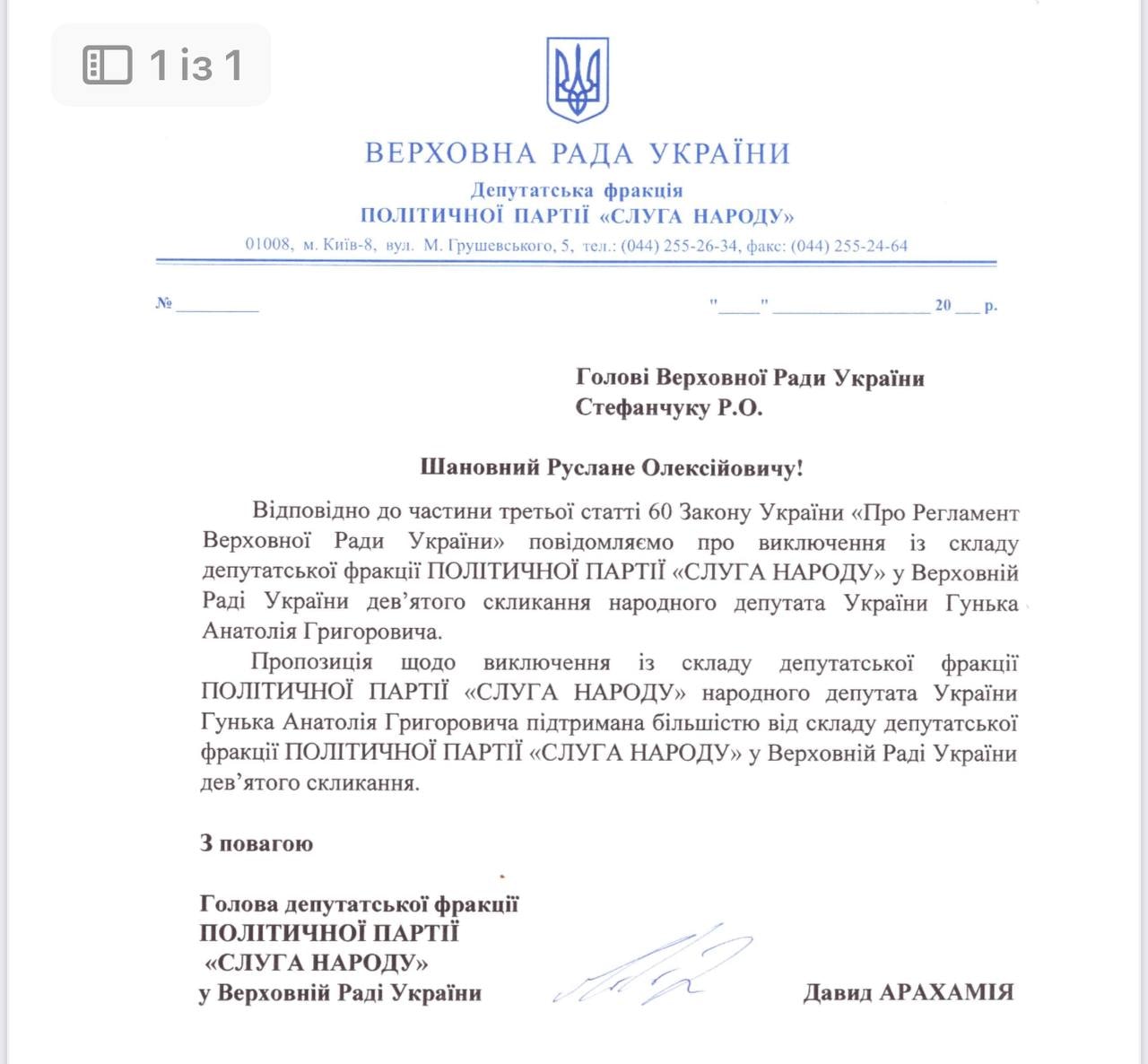 Нардепа Гунька виключили з фракції та з партії і призначили заставу у 30 млн грн