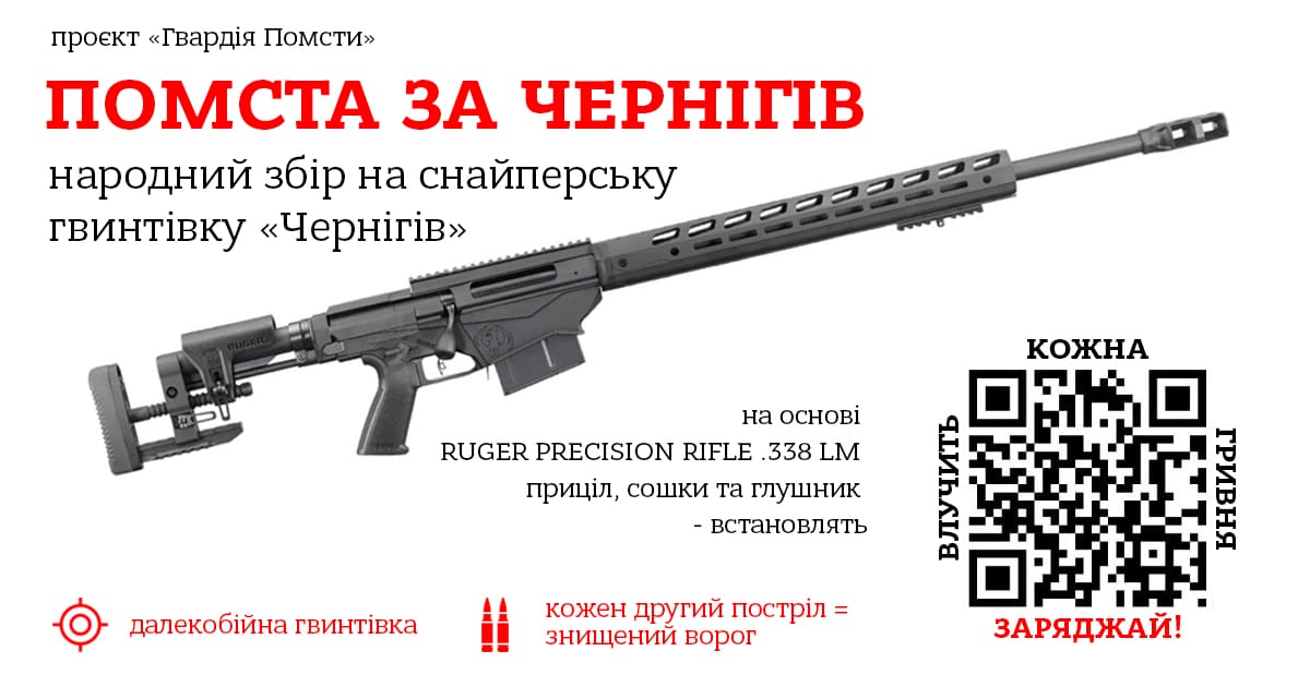 Чернігів помститься ворогу: збір на снайперську гвинтівку