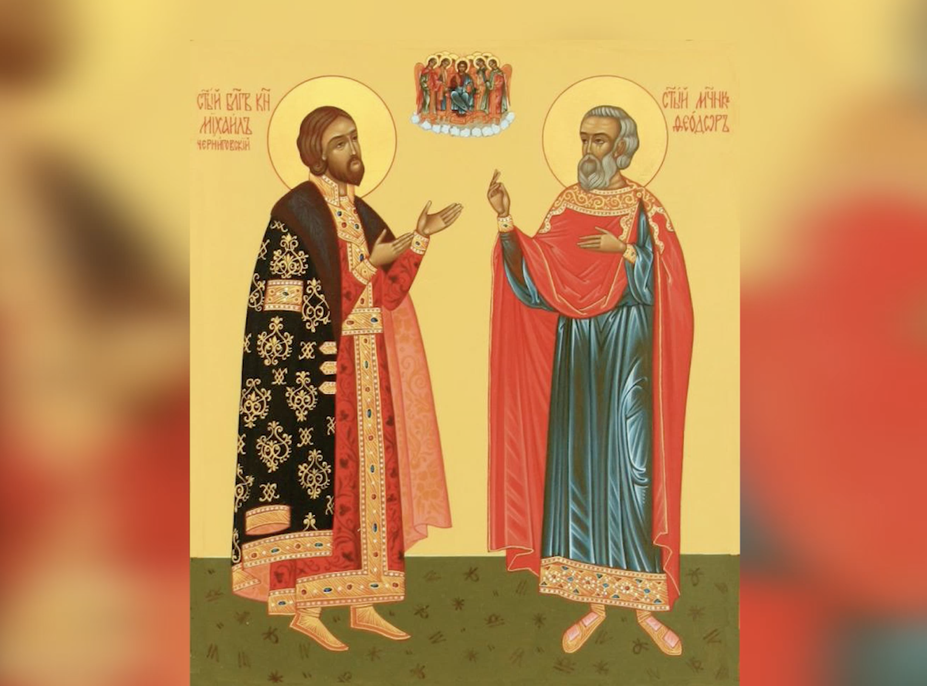 Святі мученики князь Михаїл та Боярин його Федор