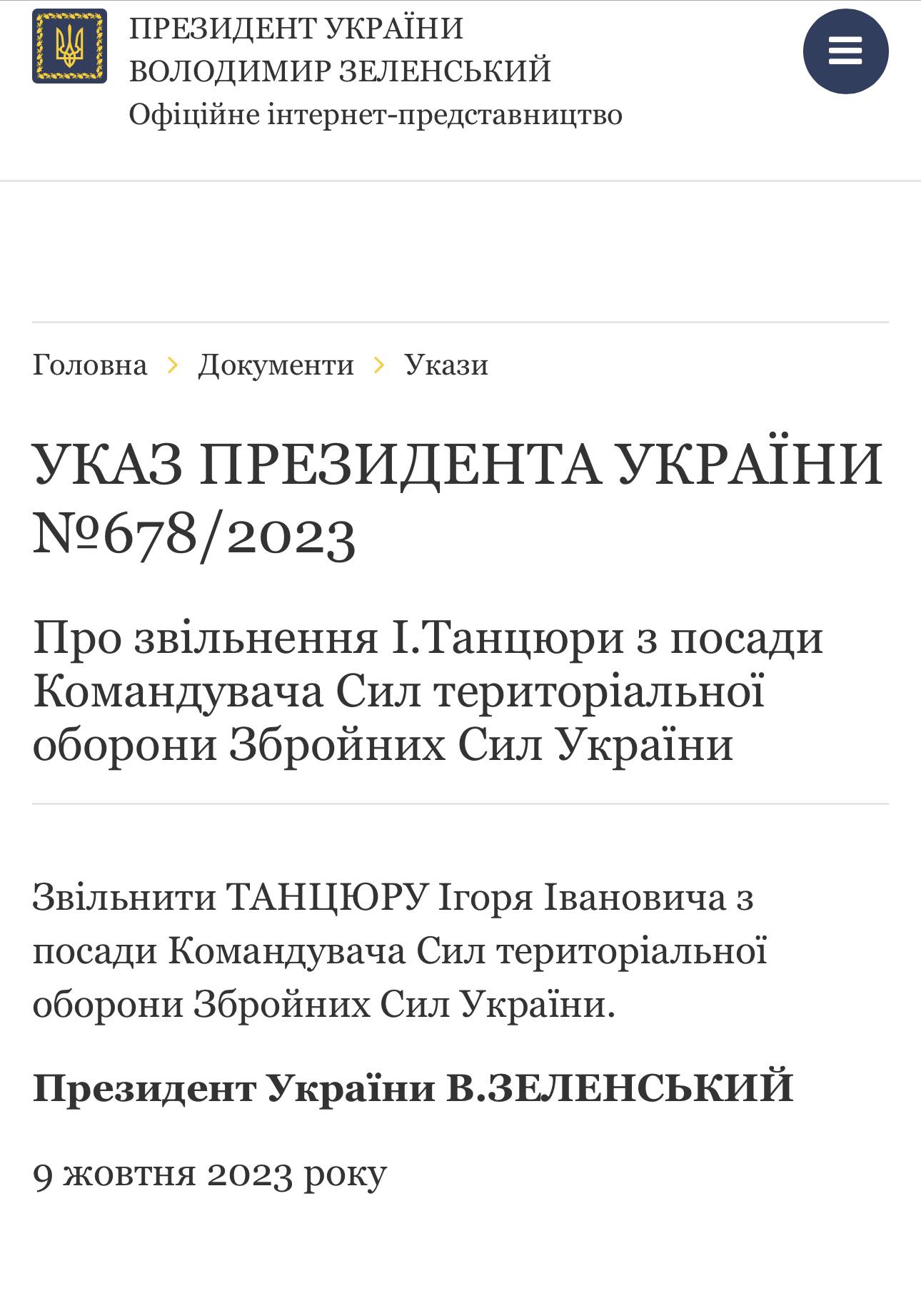 Указ Президента про зміну керівника ТРО