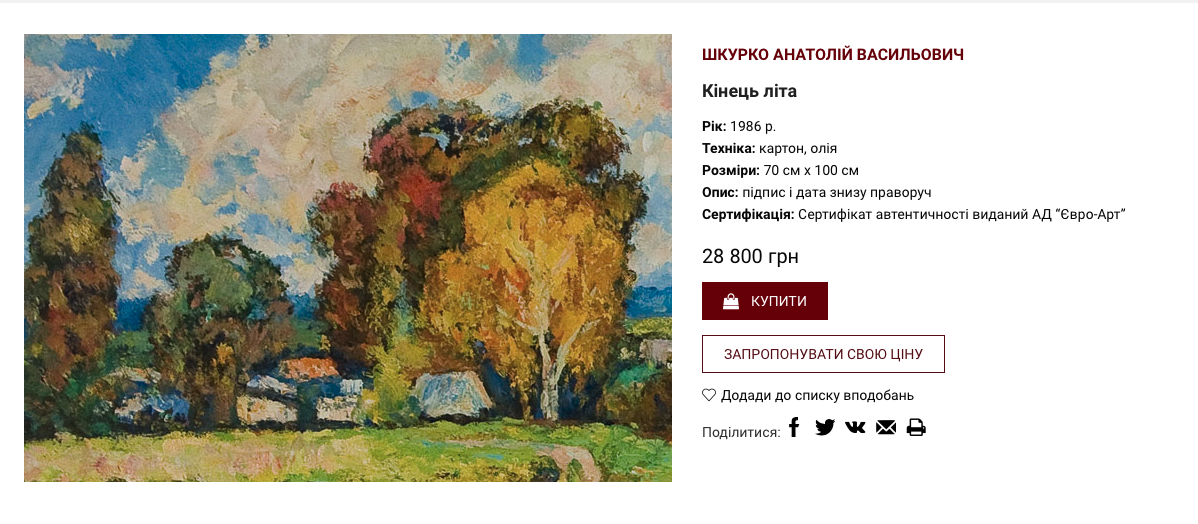 Картина Анатолія Шкурка продається на сайті за 28 тисяч грн