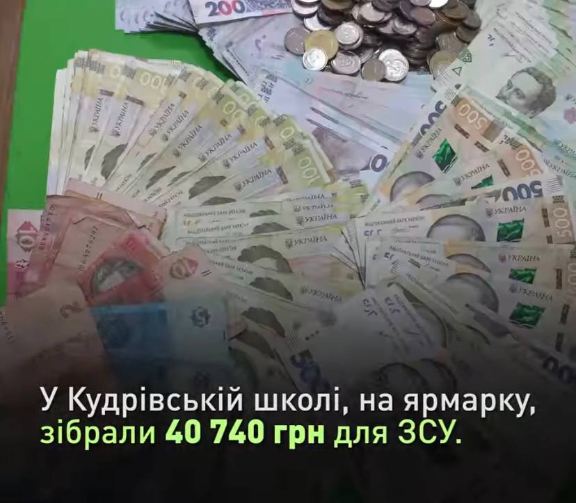 У Кудрівській школі, на благодійному ярмарку, зібрали 40 740 грн для Збройних сил України