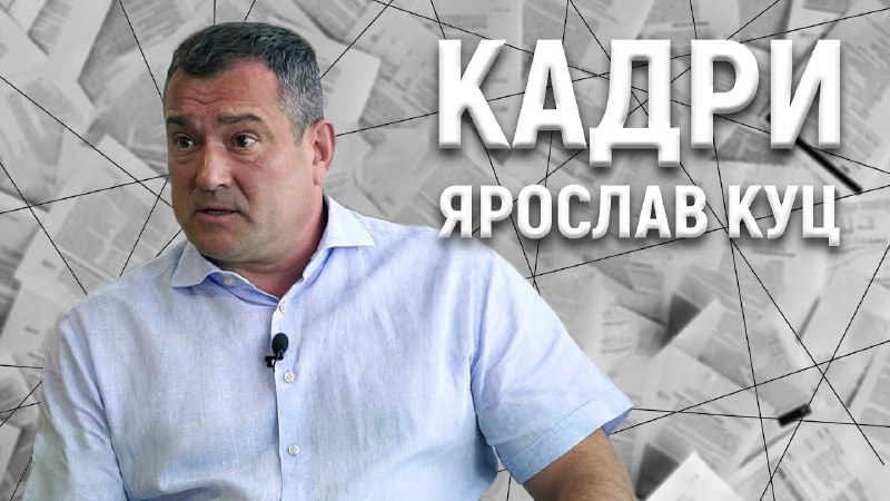 Ярослав Куц