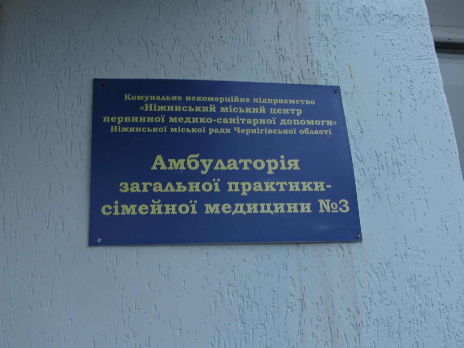 У Ніжині новий терапевт - з Криму 