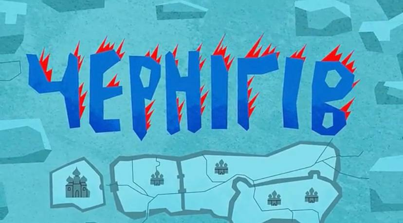 Найхоробріші живуть тут: про Чернігів зняли мультфільм 