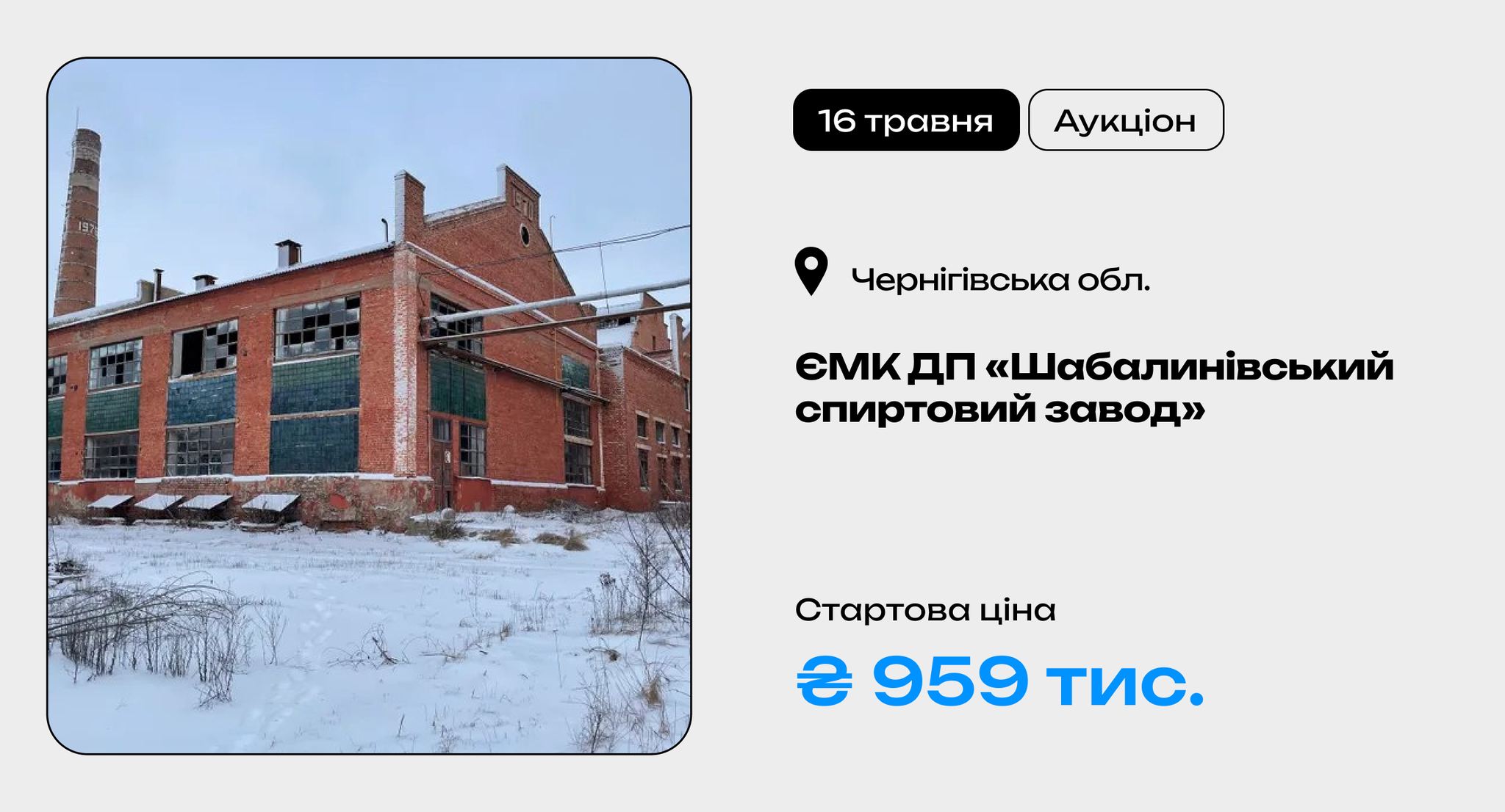 На Ніжинщині хочуть продати непрацюючий спиртзавод