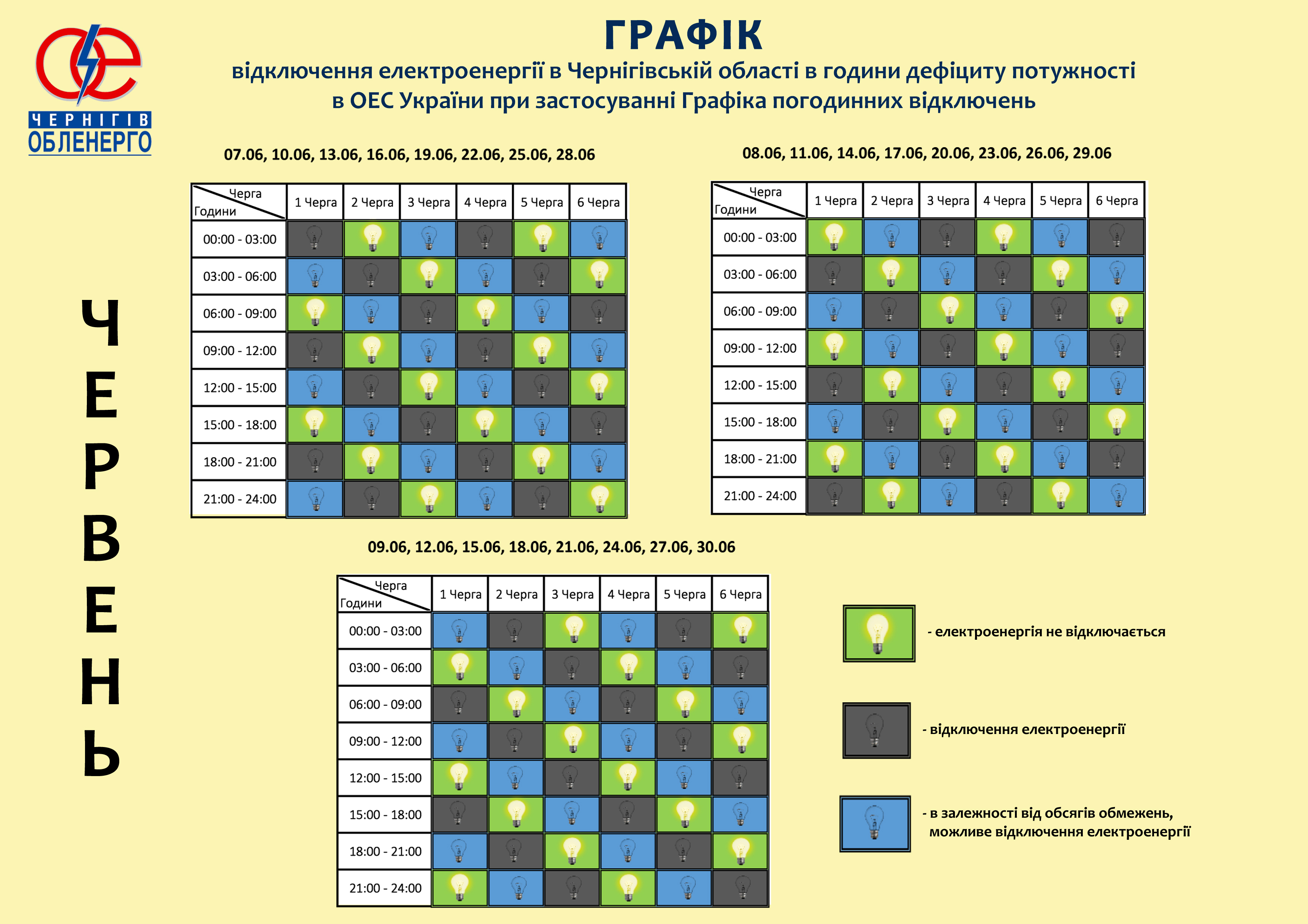 Графік відключень електроенергії для Чернігівщини на червень 2024 року