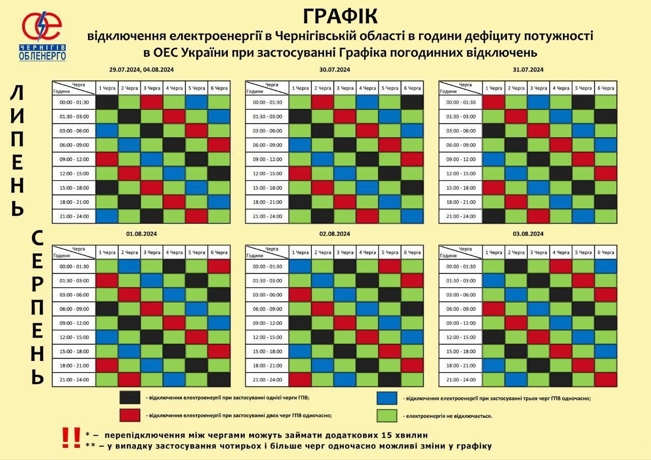 Графік відключень електроенергії по Чернігівській області на 29 липня - 4 серпня 2024 року