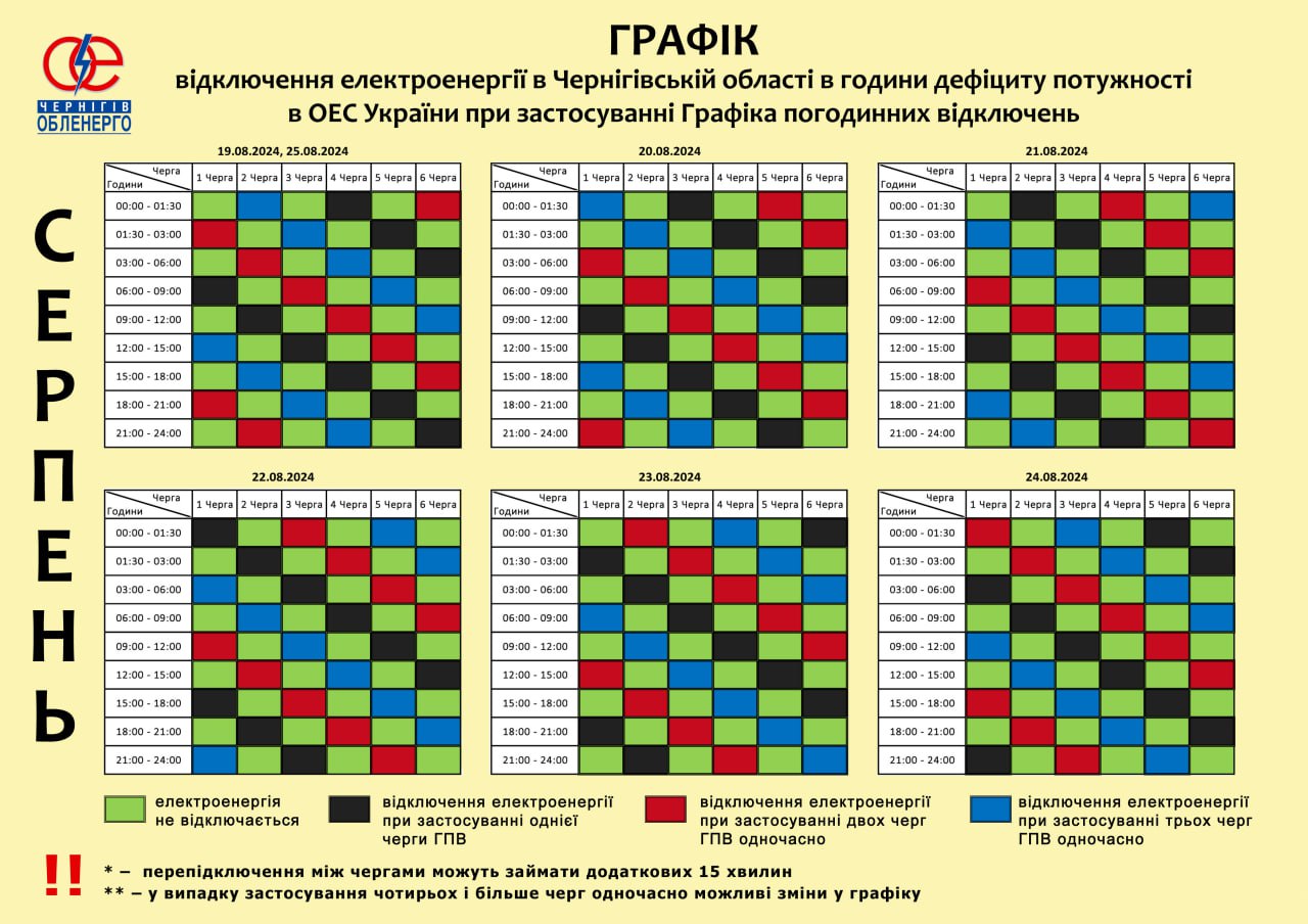 Графік відключень електроенергії по Чернігівщині на 19-25 серпня 2024 року