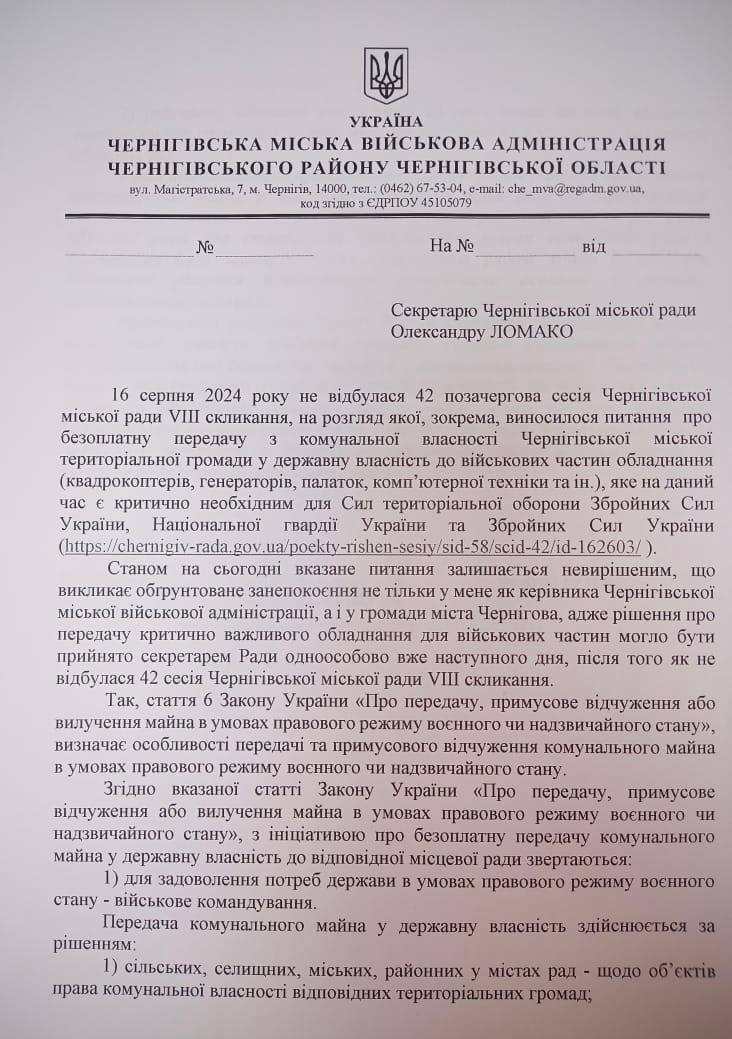 Майно для військових можна передати рішенням секретаря Чернігівської міської ради - у Брижинського запропонували допомогу ЧМР