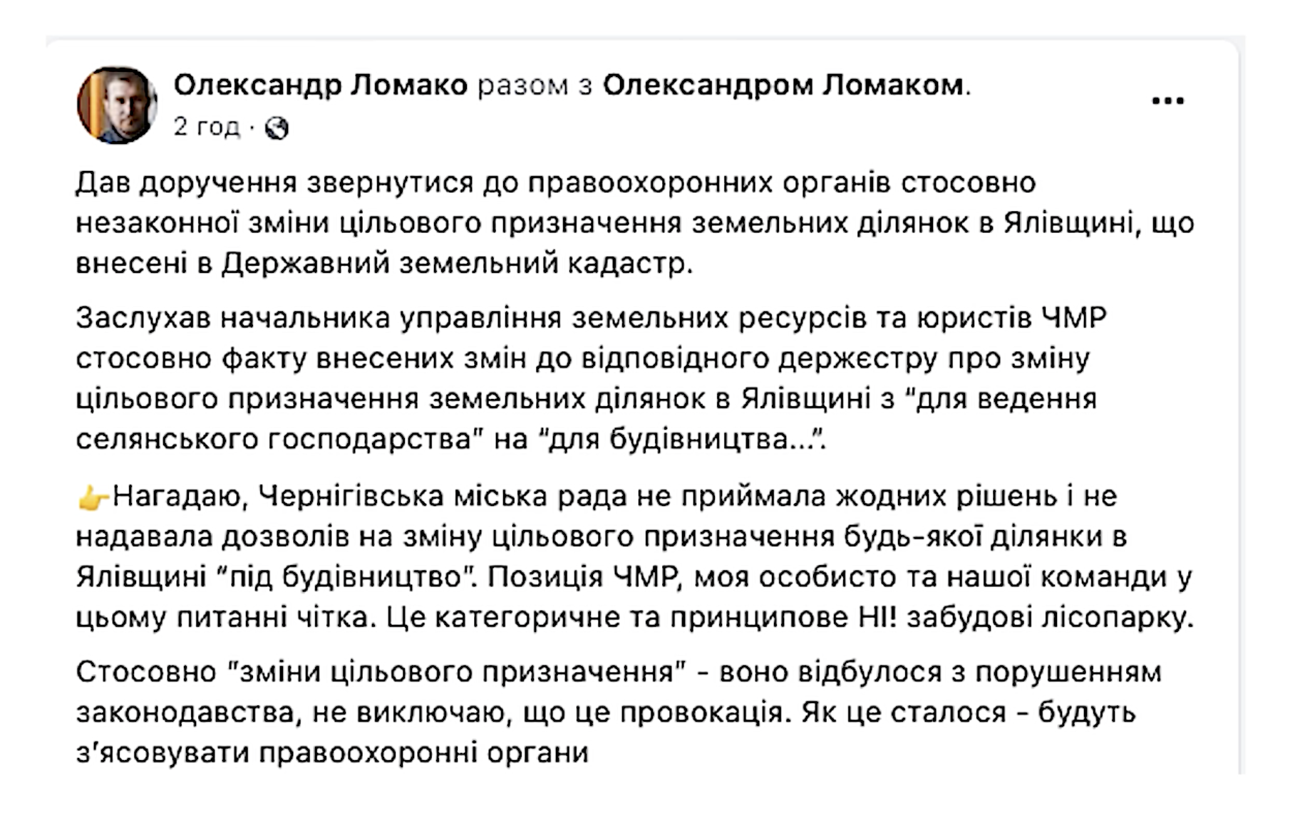 Рік тому Ломако закликав перевірити, як земельні ділянки в Ялівщині змінили цільове призначення