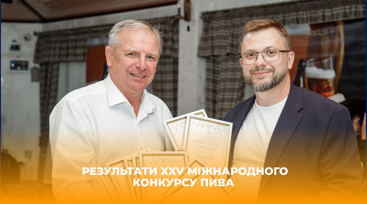 Результати XXV Міжнародного конкурсу пива