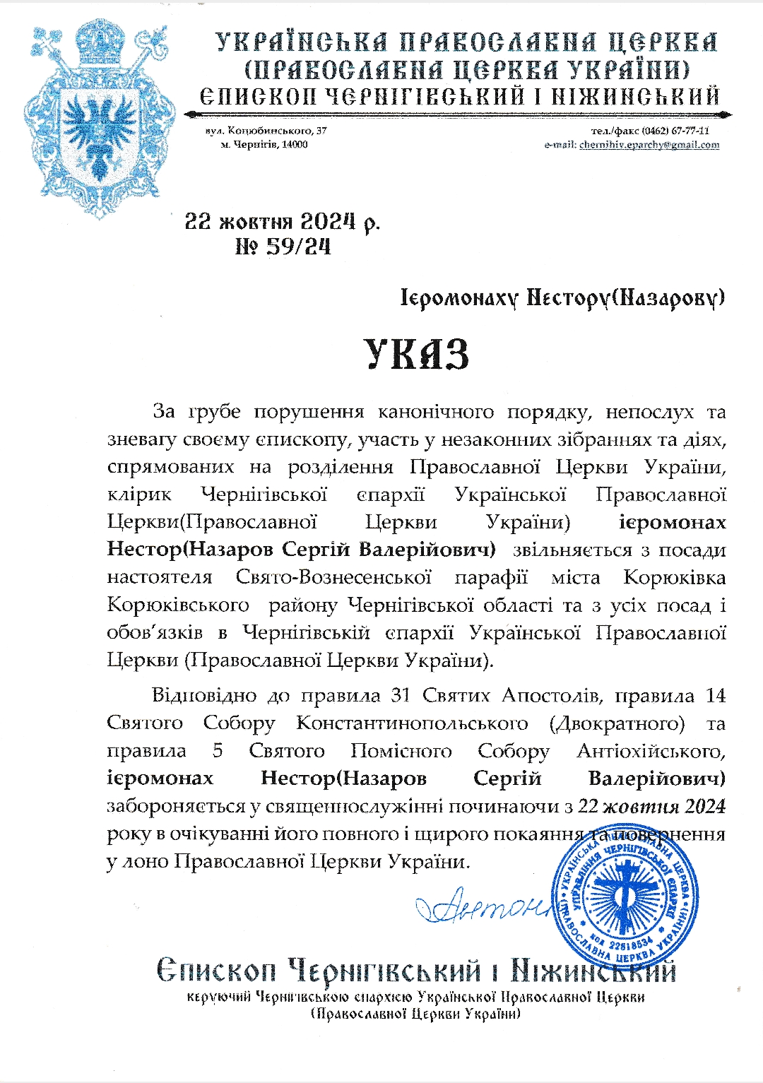 Священнику з Чернігівщини заборонили здійснювати богослужіння 