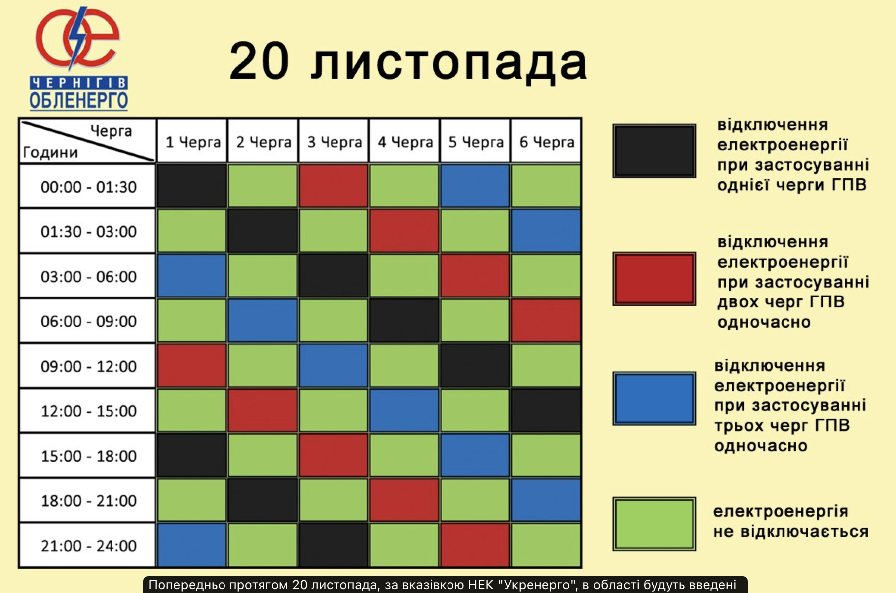 Графік відключень електроенергії на 20 листопада по Чернігівській області