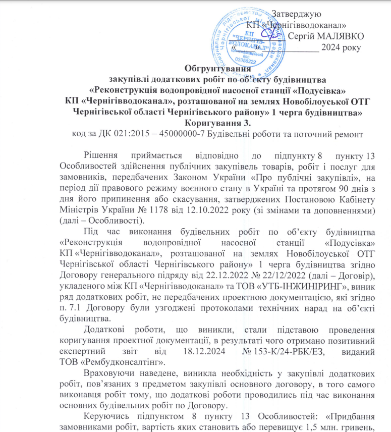 Копія обгрунтування за підписом директора "Чернігівводоканалу" Сергія Малявки