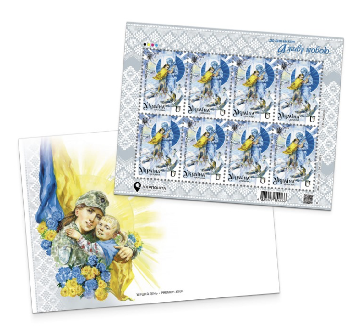 Марка «До Дня матері! Я живу тобою…»