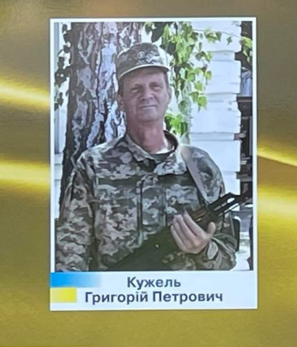 Григорій Кужель