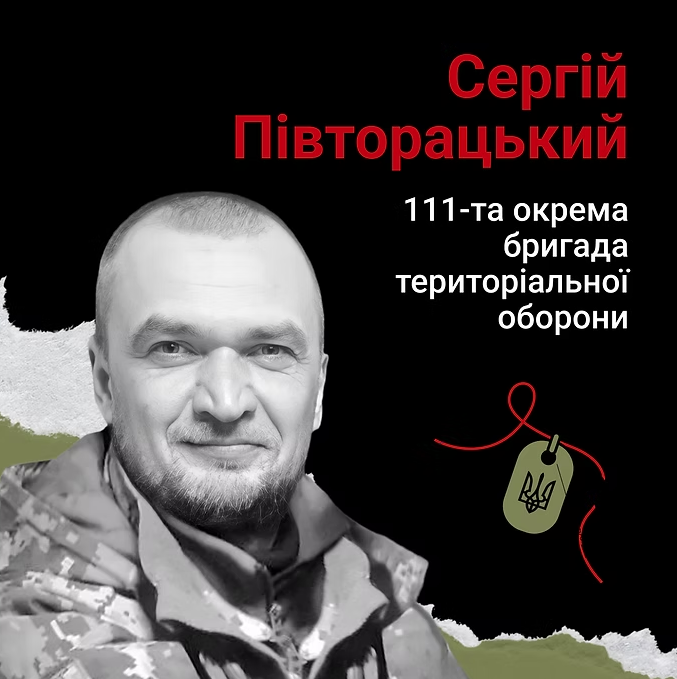 Сергій Півторацький