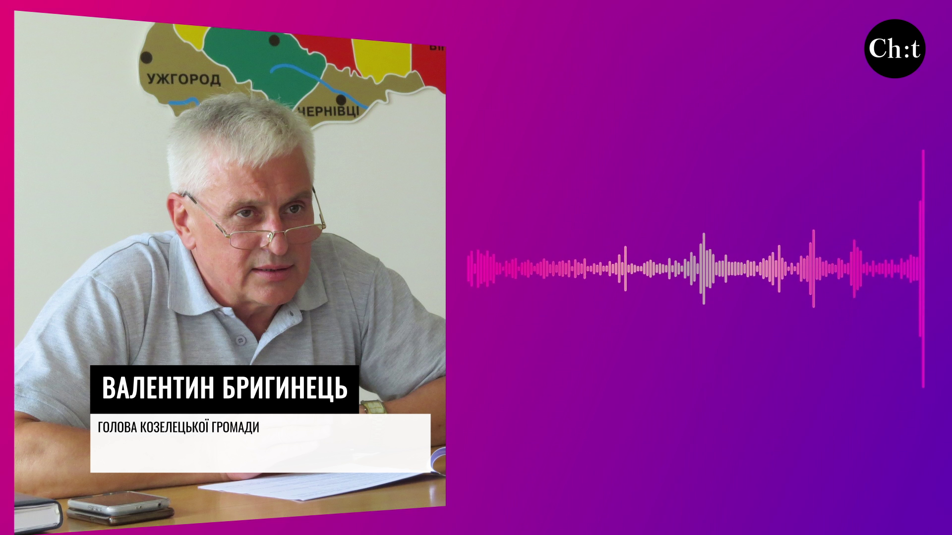 Валентин Бригинець, голова Козелецької громади 