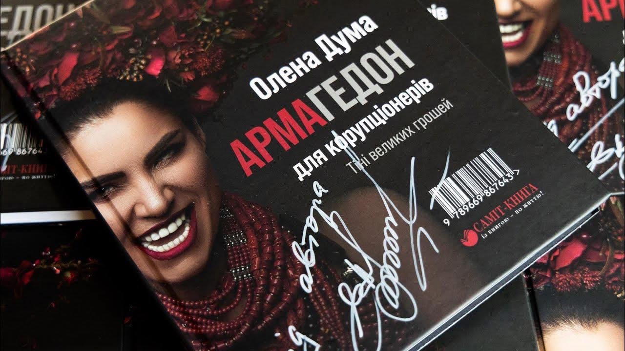 Олена Дума