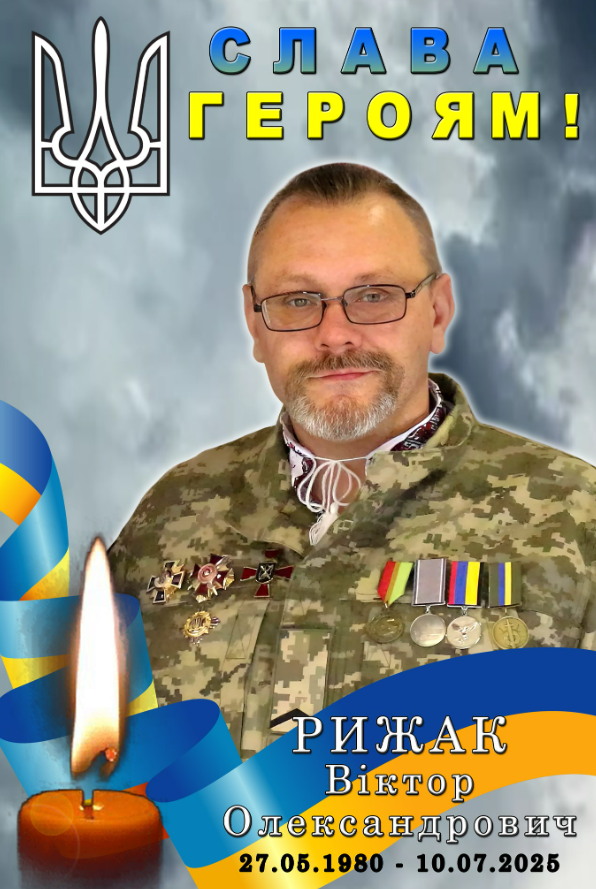 Віктор Рижак