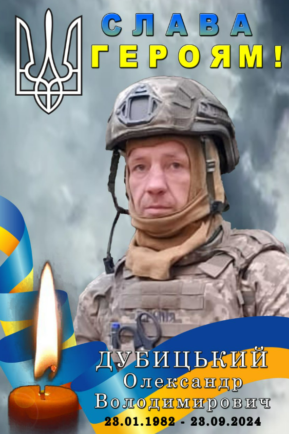 Олександр Дубицький
