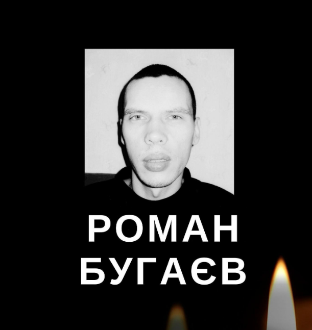 Роман Бугаєв 