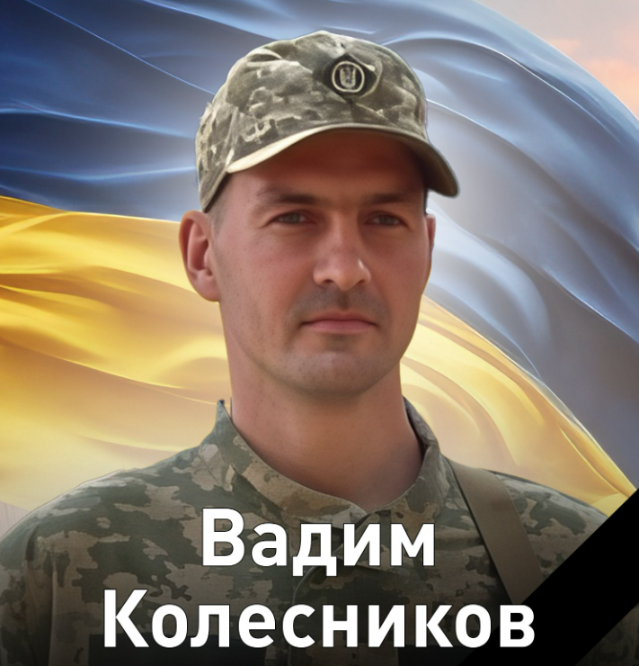 Вадим Колесников 