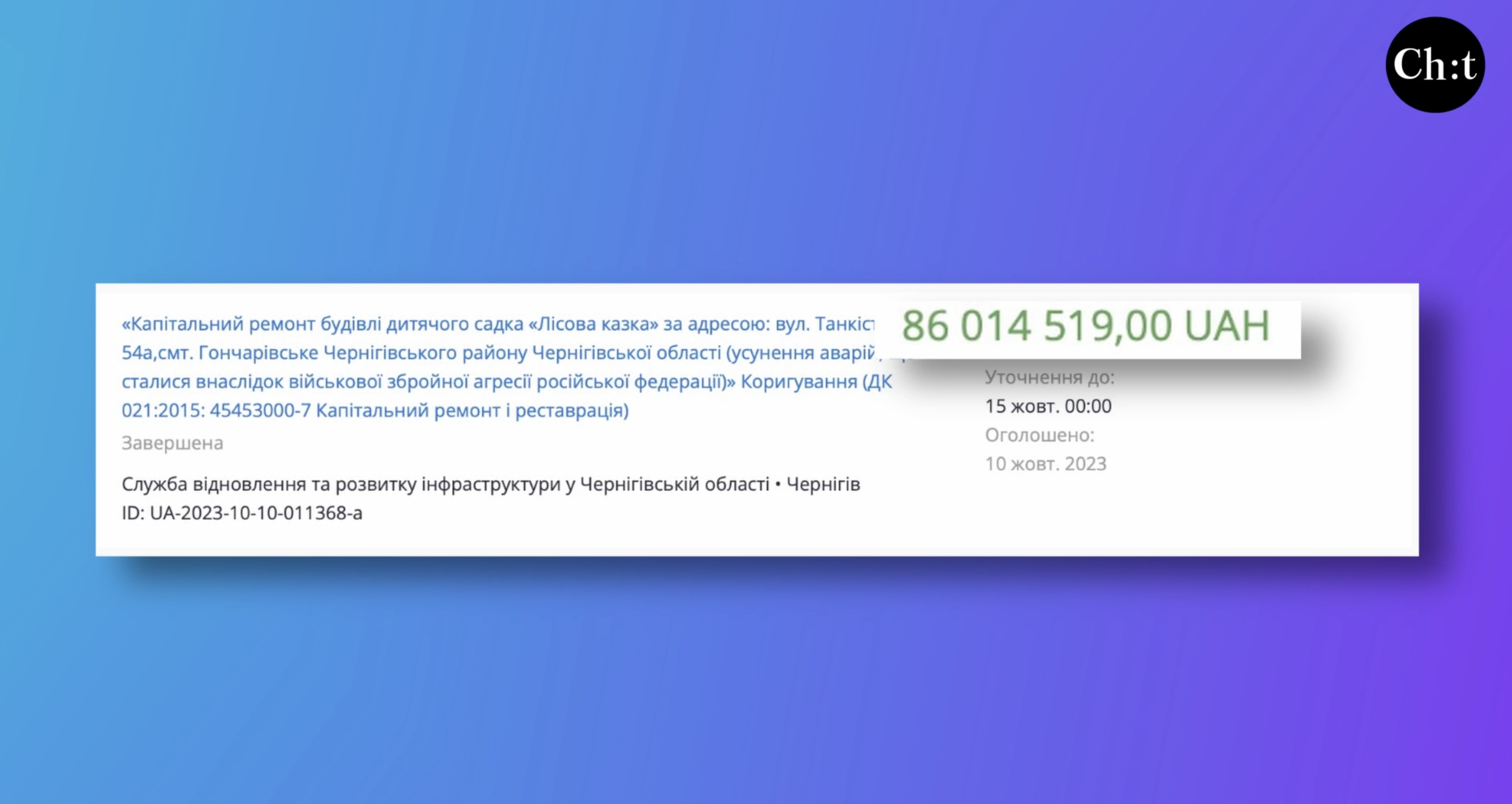 Два підрядника та суди: триває ремонт дитячого садка «Лісова казка» у селищі на Чернігівщині