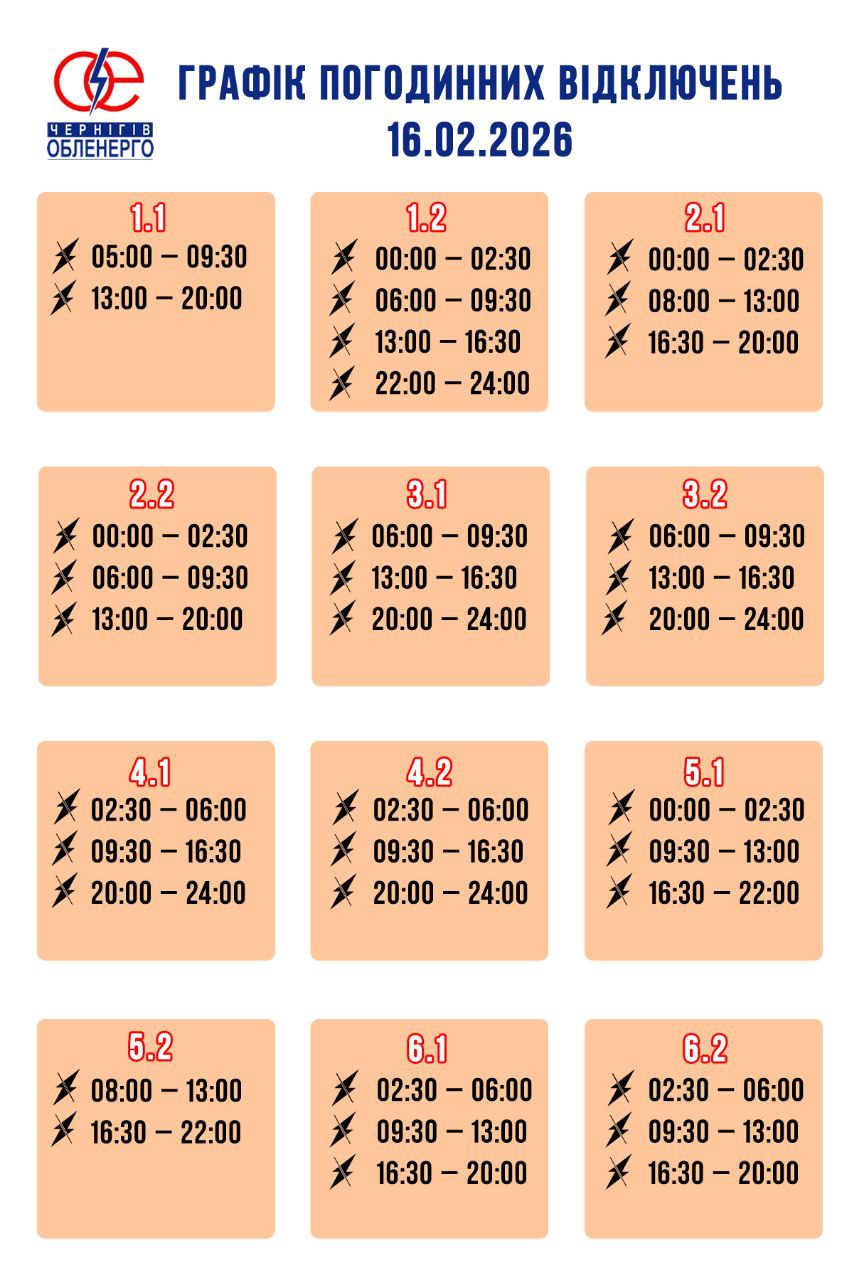 Графік погодинних відключень електроенергії на 16 лютого 2026 року