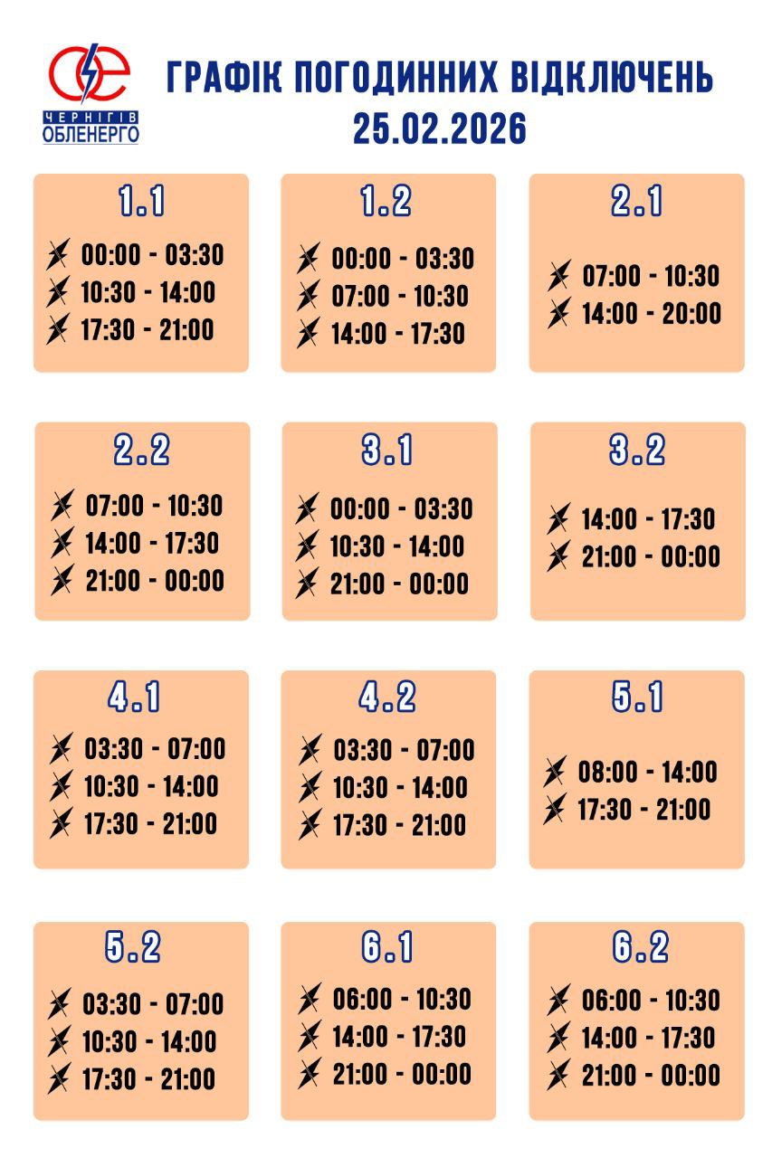 Графіки відключень по Чернігівщині: скільки годин без світла 25 лютого