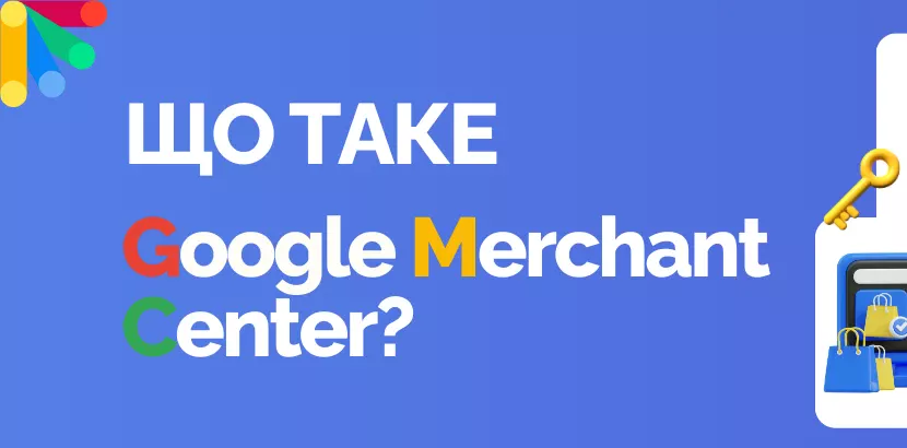 Як працюють товарні оголошення в Google Merchant Center?