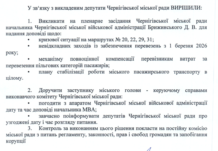 Через проблеми із транспортом у Чернігові скликають сесію міської ради: рішень не пропонують