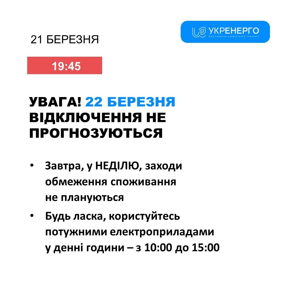 Графіки обмежень електрики по Чернігівщині 22 березня: до півдоби без світла