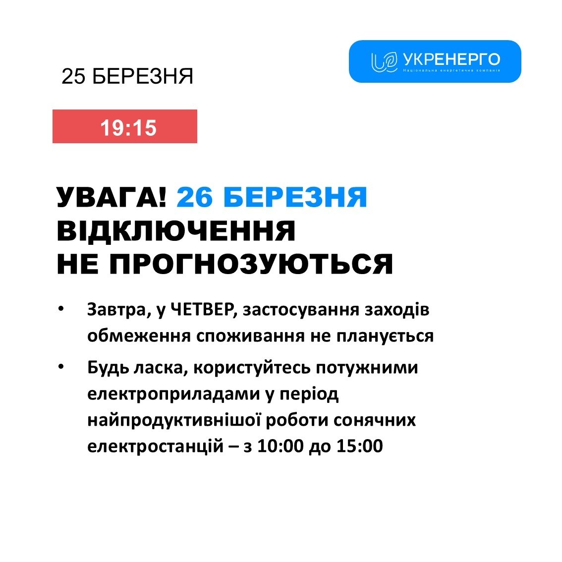 Без відключень: втретє за півроку на Чернігівщині електрика у всіх