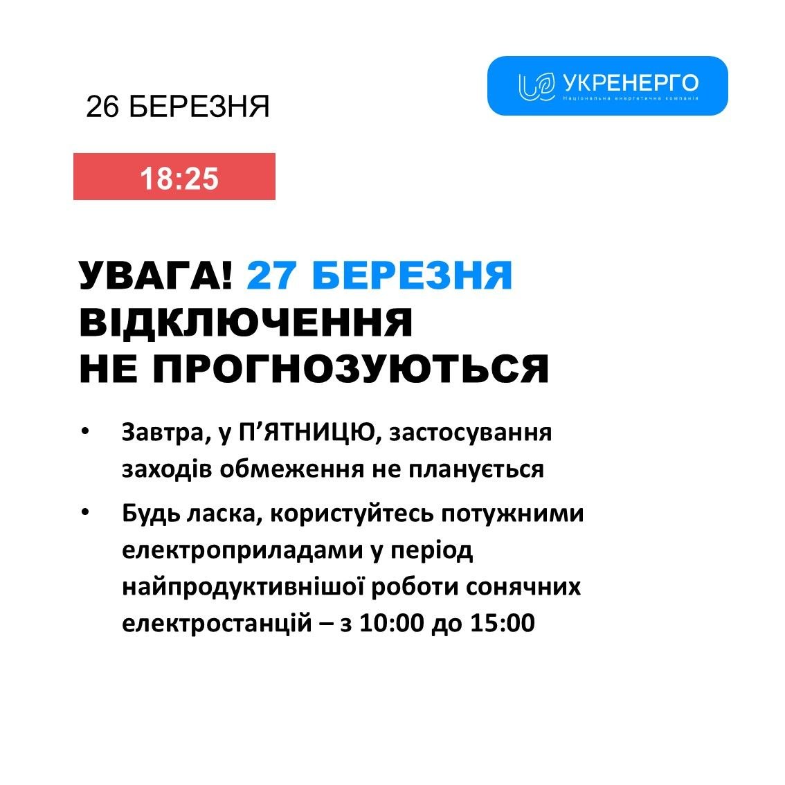 На Чернігівщині електрика у всіх, але відключення можливі
