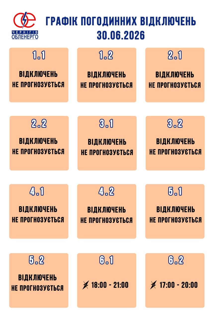 Відключення електрики на Чернігівщині повертаються: графік на 30 червня