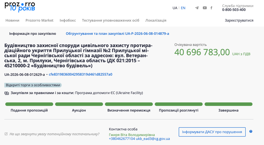 будівництво протирадіаційного укриття для потреб Прилуцької гімназії № 2 